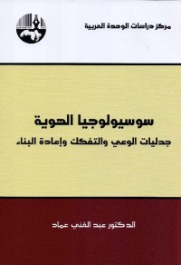 سوسيولوجيا الهوية : جدليات الوعي والتفكك وإعادة البناء